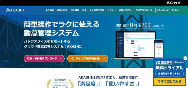 勤怠管理システムのAKASHI公式サイト画像）