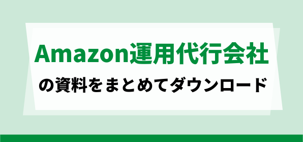 おすすめのAmazon運用代行会社の資料ダウンロードページ