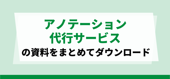 おすすめアノテーション代行サービスの資料ダウンロードページ