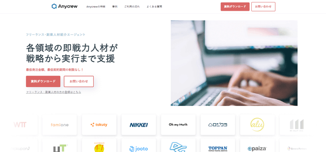 Anycrew（エニィクルー）エージェントプランの顧問紹介…