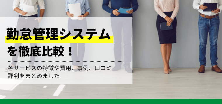 勤怠管理システムを徹底比較!各社のサービスや機能、費用、事例、口コミ評判を紹介