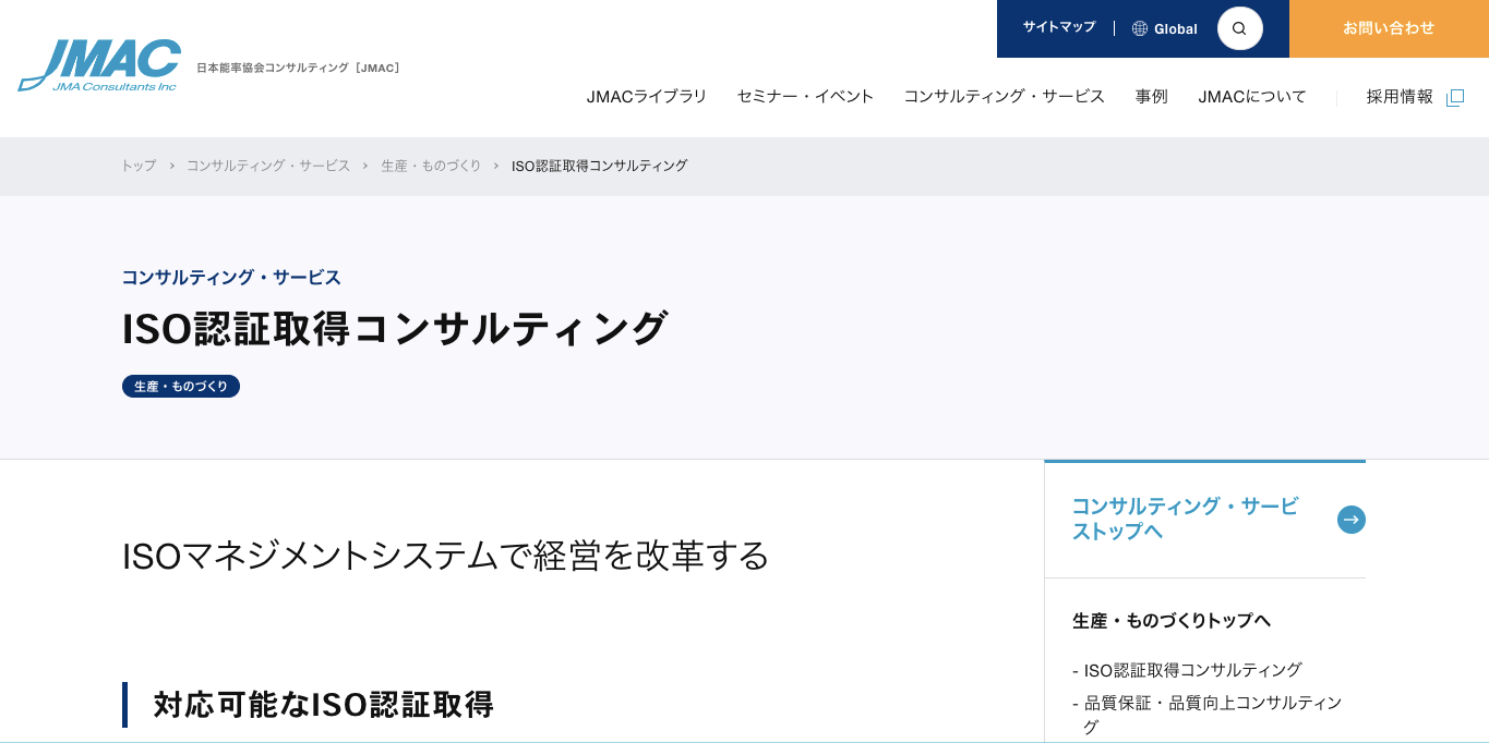 ISO45001認証取得コンサルティング    日本能率協会コンサルティングの公式サイト画像）