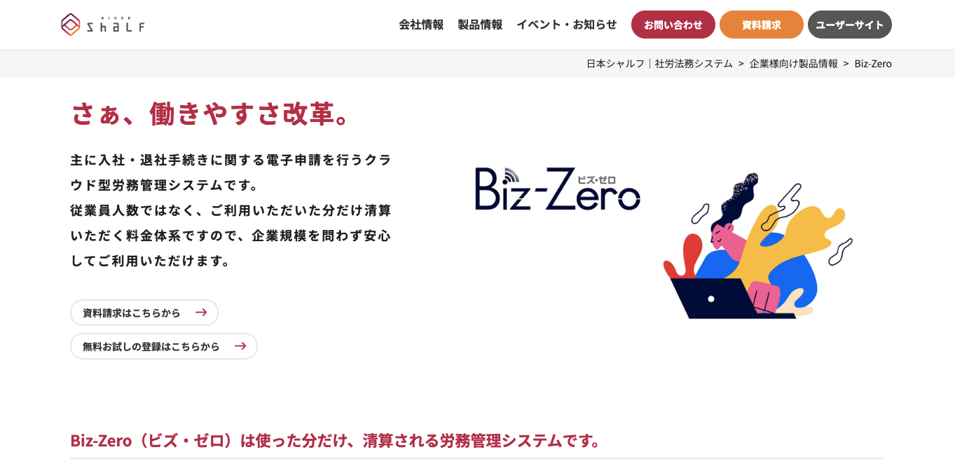 労務管理システム Biz-Zero(ビズ・ゼロ)の公式サイト画像)
