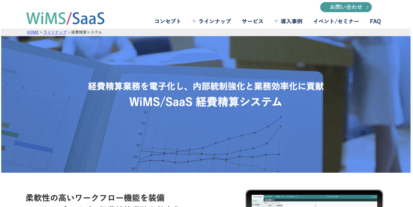 経費精算システム    WiMS/SaaS 経費精算システムの公式サイト画像）