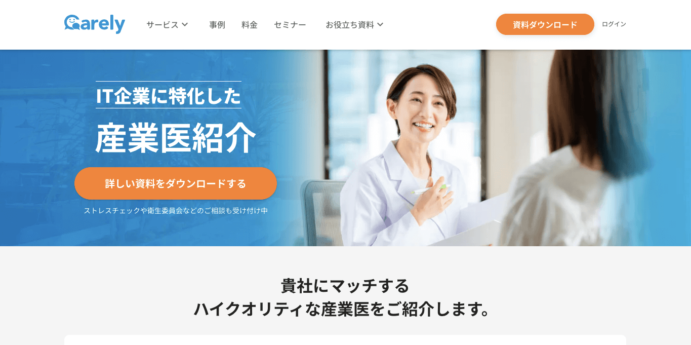 産業医紹介サービスCarelyサイト画像）