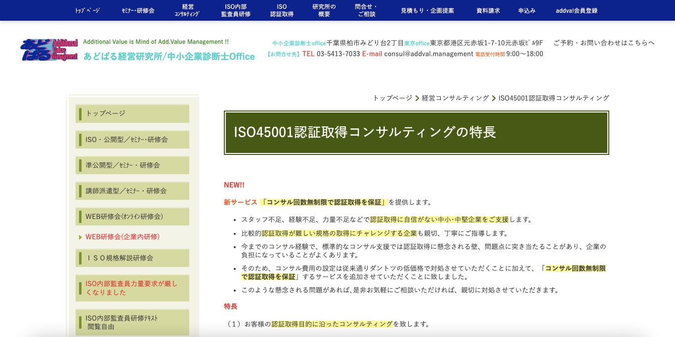 ISO45001認証取得コンサルティング あどばる経営研究所の公式サイト画像)