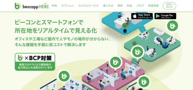 Beacapp Here（ビーキャップヒア）の導入事例や口…