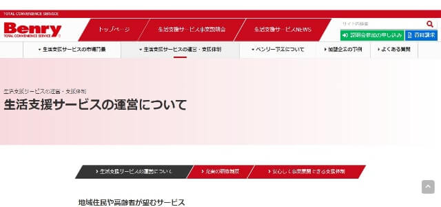 生活支援サービスのベンリー公式サイト画像）