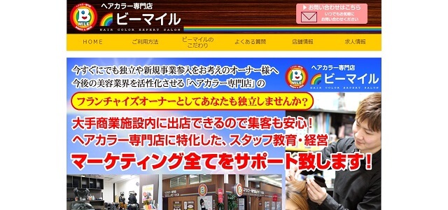 ヘアカラー＆白髪染め専門店のフランチャイズのビーマイル公式サイト画像