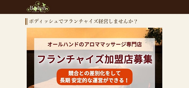 マッサージ フランチャイズのボディッシュ公式サイト画像