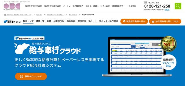 給与計算システム給与奉行クラウドの公式サイト画像