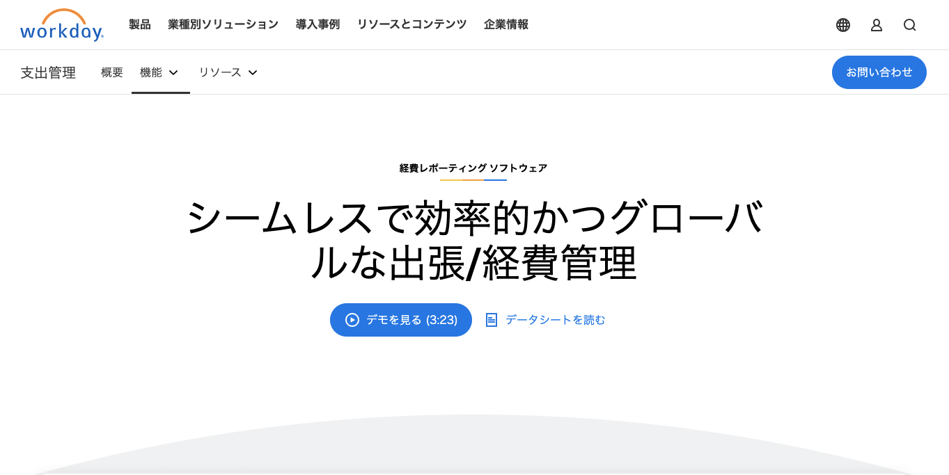 経費精算システム    Workdayの公式サイト画像）