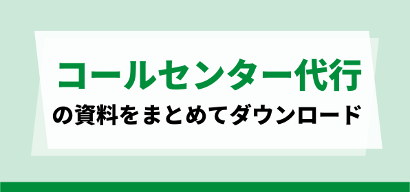 コールセンター代行会社の資料ダウンロードページ