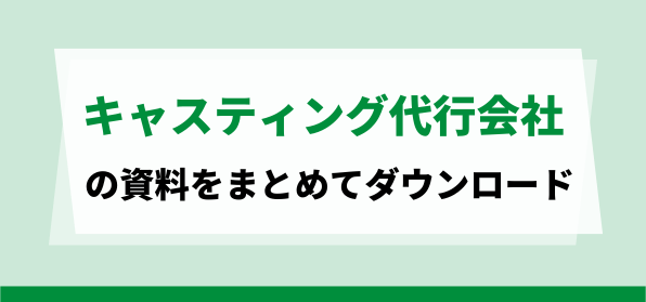 おすすめのキャスティング代行会社の資料ダウンロードページ