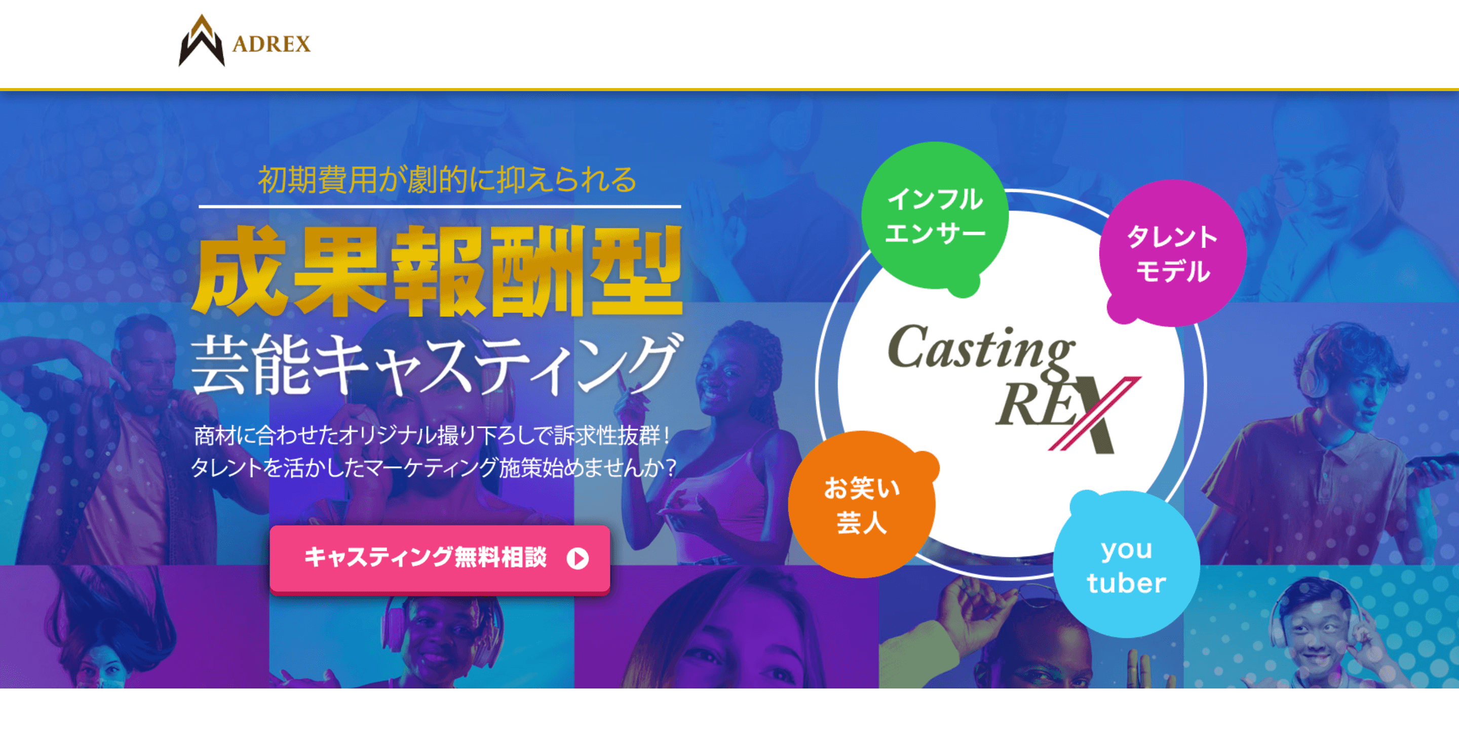 Casting REXの口コミ評判から料金まで深掘り紹介