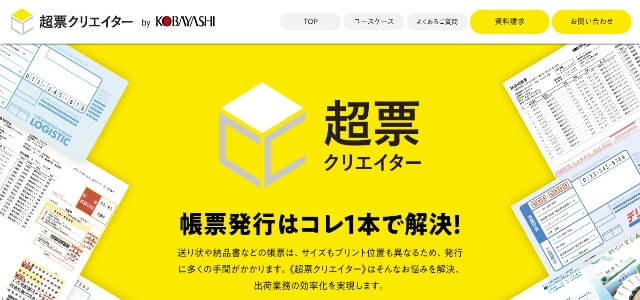 帳票発行システム「超票クリエイター」の資料ダウンロードページ