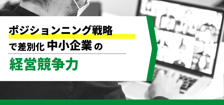 ポジショニング戦略で差別化！中小企業だからこそ必要な経営競争力