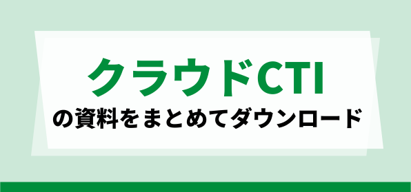 クラウドCTIの特長・機能をまとめて比較！サービス資料ダウンロードページ
