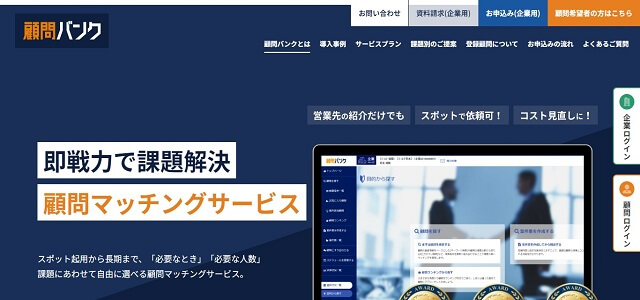 顧問紹介サービスの顧問バンク公式サイト画像