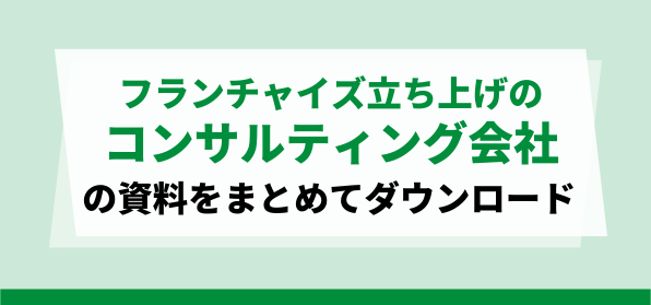 おすすめのフランチャイズのコンサルティング会社資料ダウンロードページ