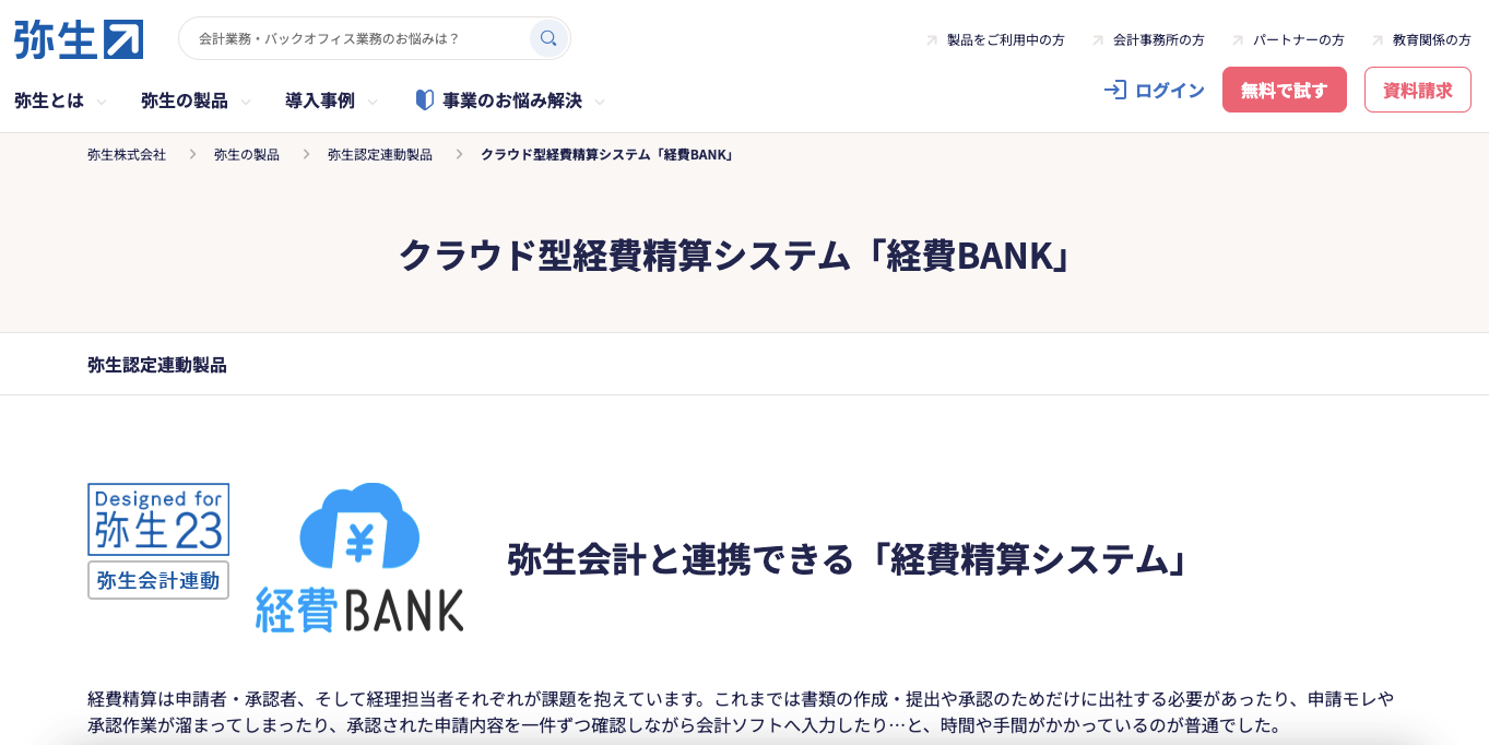 経費精算システム    経費BANKの公式サイト画像）
