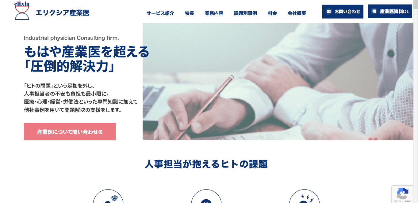 産業医紹介サービスエリクシアサイト画像）