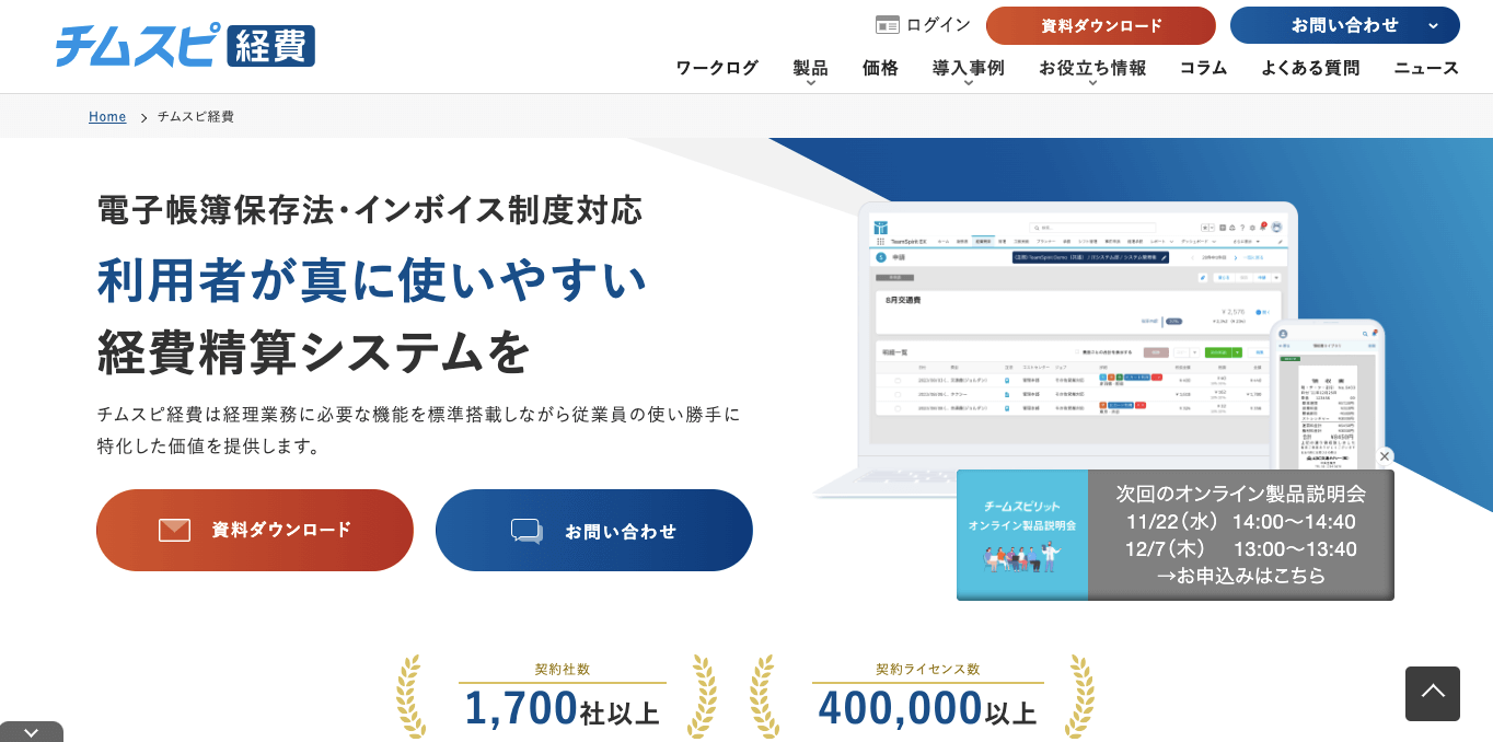 経費精算システム    チムスピ経費の公式サイト画像）