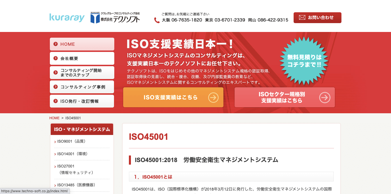 ISO45001認証取得コンサルティング テクノソフトの公式サイト画像)
