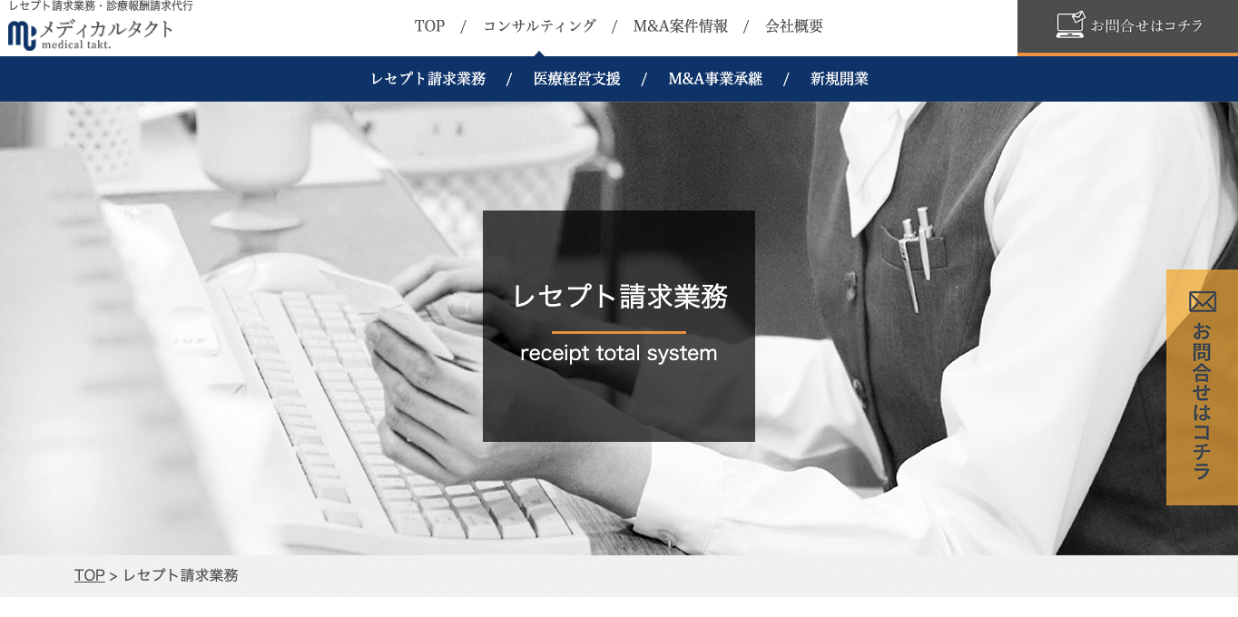 在宅医療のレセプト代行 メディカルタクトの公式サイト画像）