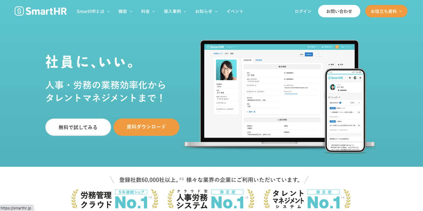 労務管理システム SmartHRの公式サイト画像)