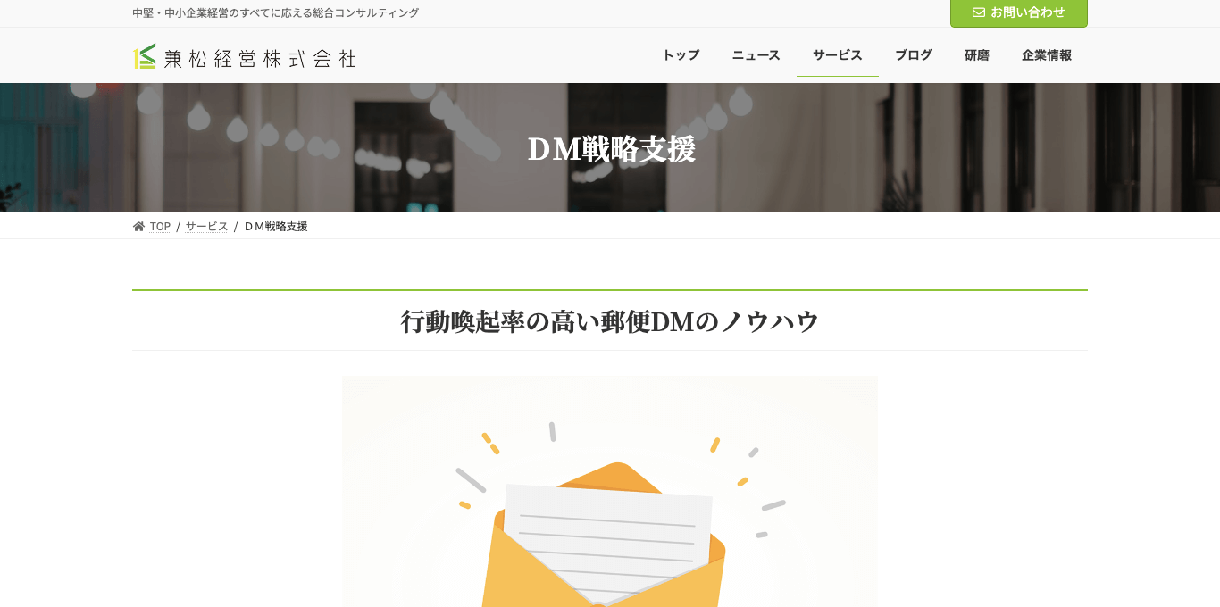 DMコンサルティング    兼松経営株式会社の公式サイト画像）