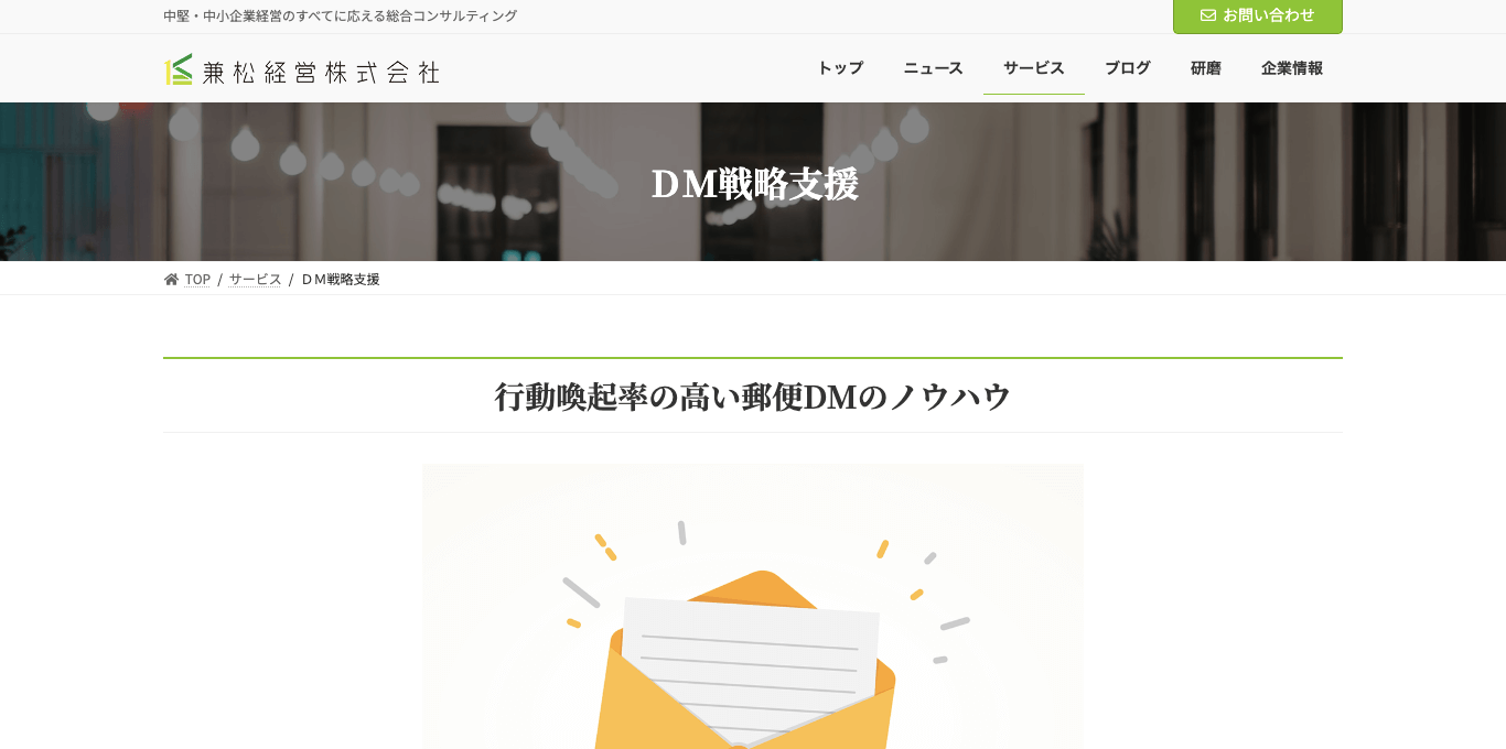 DMコンサルティング 兼松経営株式会社の公式サイト画像)