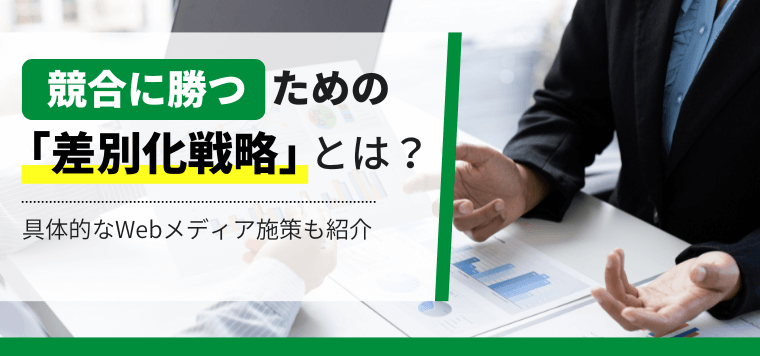 【3分で理解】競合他社と差別化を図るための要因分析と戦略立…