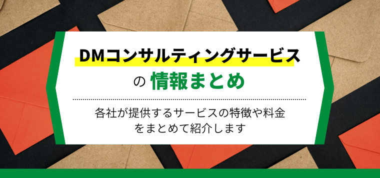 DMコンサルティング会社を徹底比較！サービス導入事例や費用…