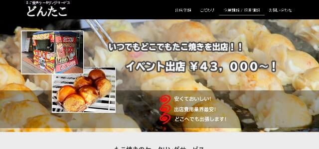 たこ焼きフランチャイズのどんたこ公式サイト画像