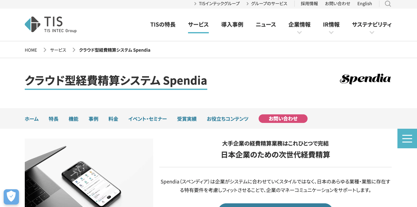 経費精算システム    Spendia(スペンディア)の公式サイト画像）