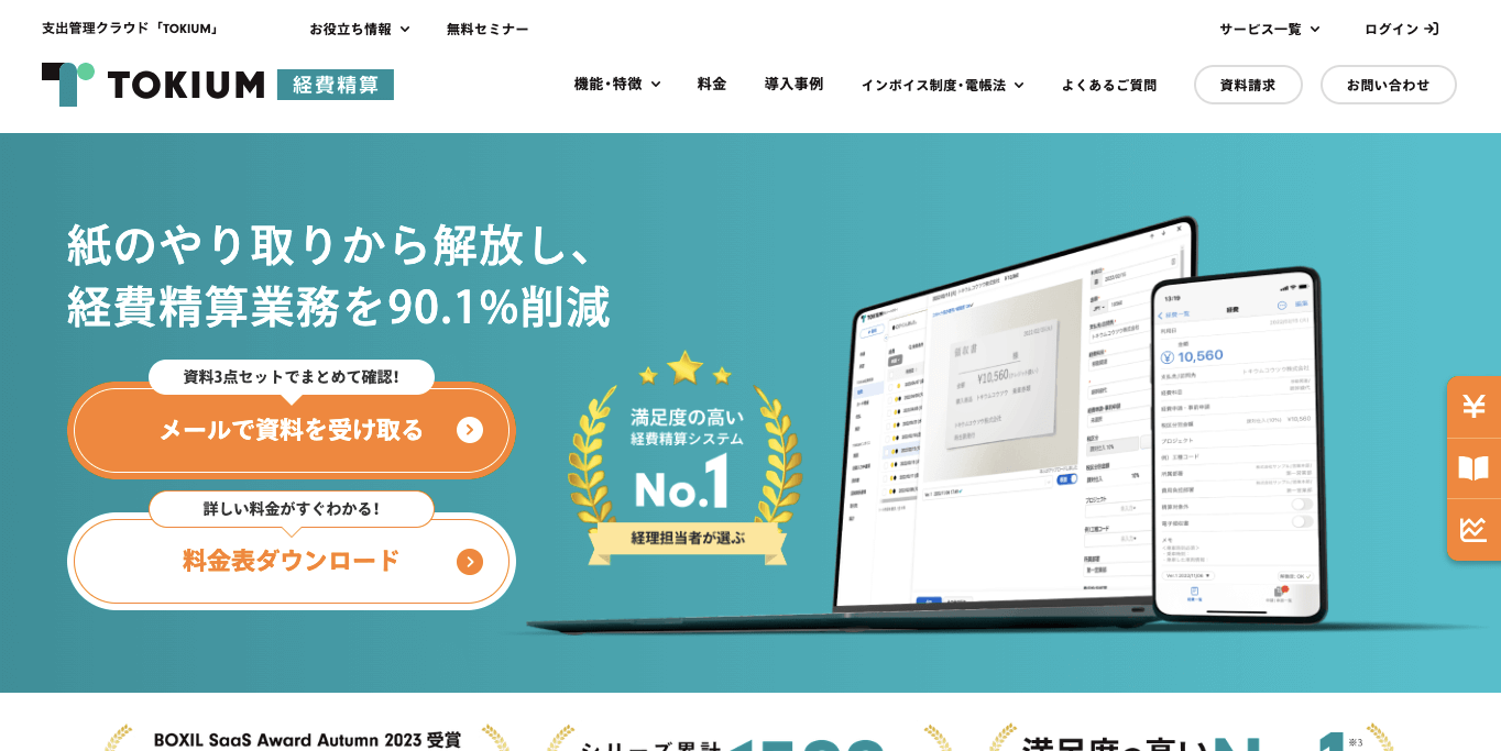 経費精算システム    TOKIUM経費精算の公式サイト画像）