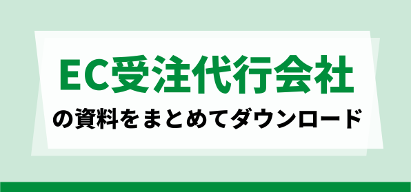 おすすめのEC受注代行会社の資料ダウンロードページ