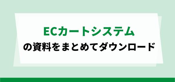 ECカートシステム資料ダウンロードページ