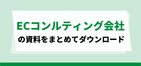 おすすめのECコンサルティング会社の資料ダウンロードページ