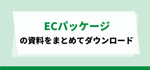 ECパッケージダウンロードページ