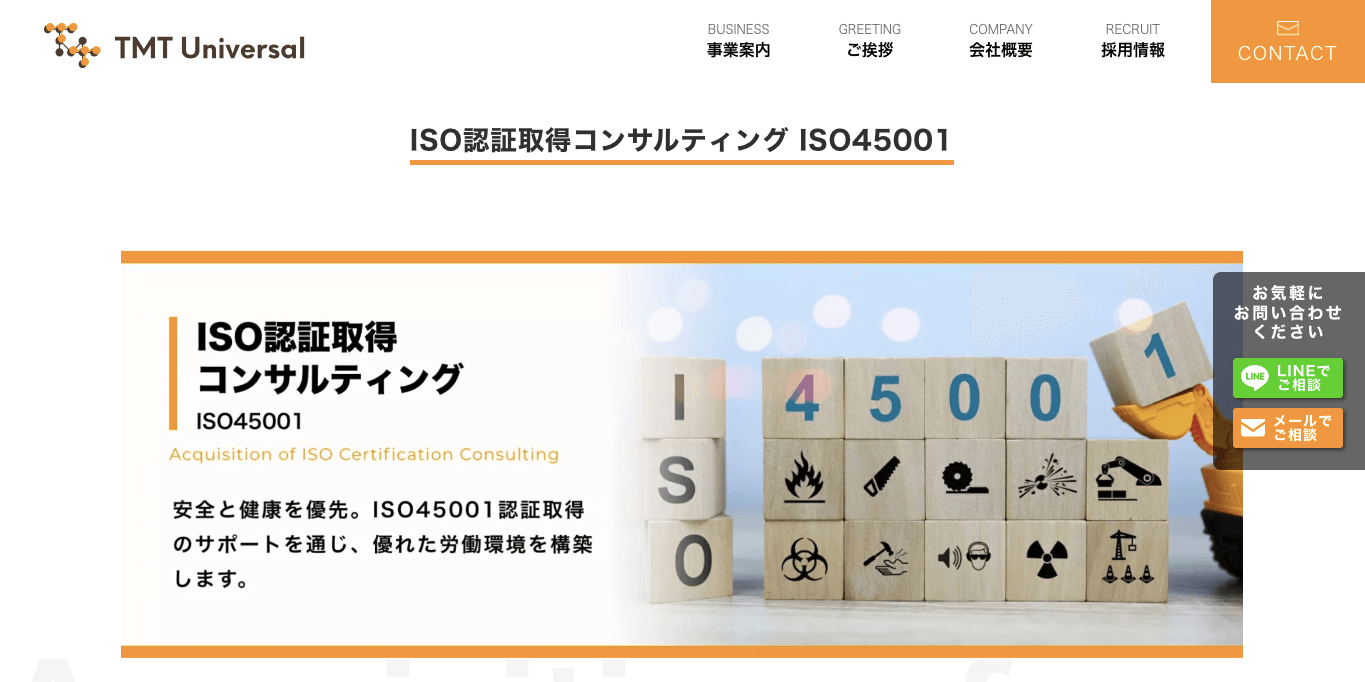 ISO45001認証取得コンサルティング TMT Universalの公式サイト画像)