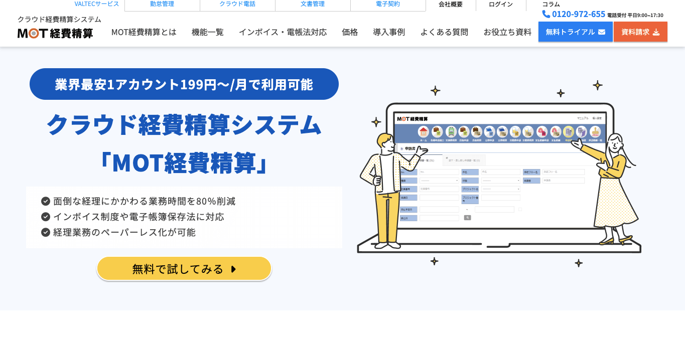 経費精算システム    MOT経費精算の公式サイト画像）