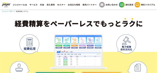 jinjer株式会社の経費精算システム<br>「ジンジャー経費」の資料ダウンロードページ