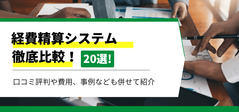 経費精算システムを20社徹底比較！導入事例や費用、口コミ評判も紹介