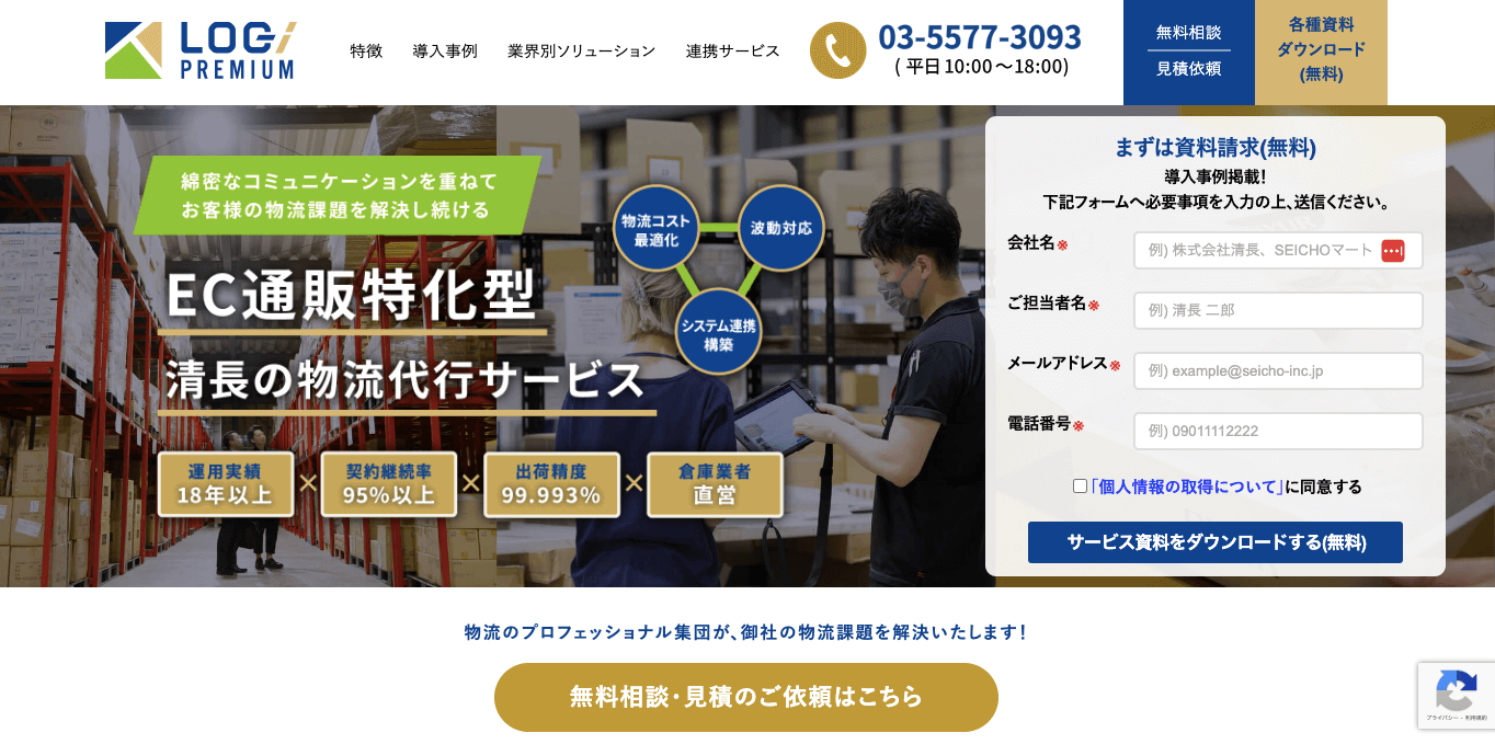 清長の物流代行「ロジプレミアム」を解説!口コミや評判、導入事例と費用をまとめました