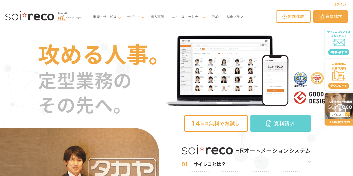 労務管理システム sai*reco(サイレコ)の公式サイト画像)