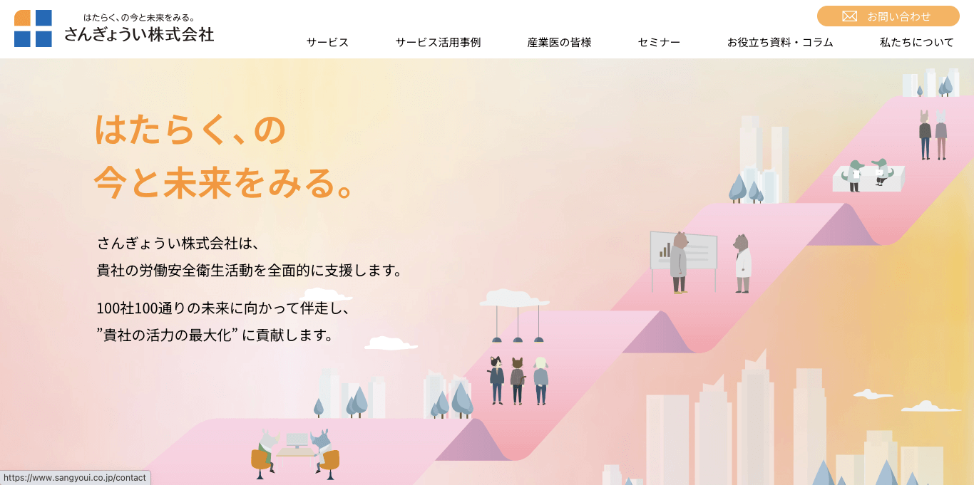 産業医紹介サービスさんぎょういサイト画像）