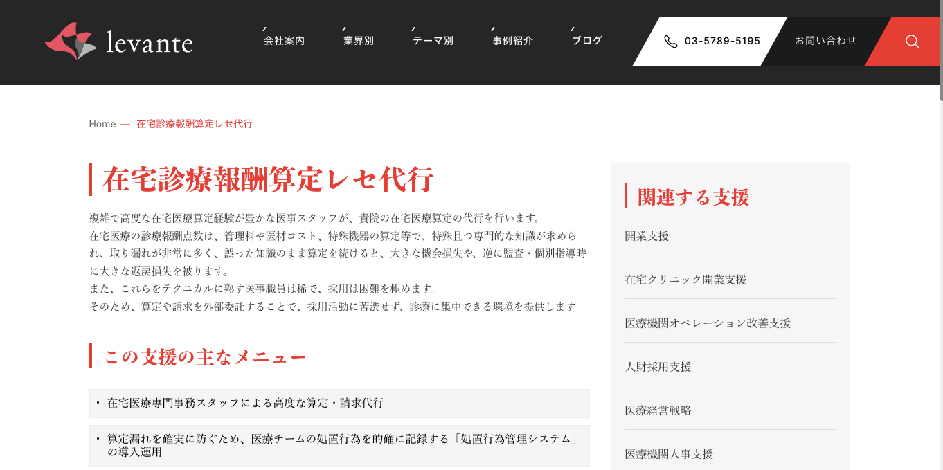 在宅医療のレセプト代行 株式会社レヴァンテの公式サイト画像)