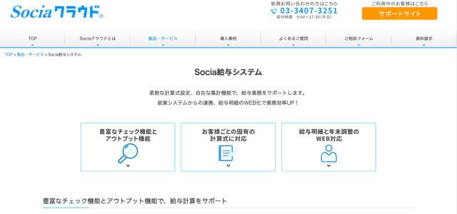 給与計算システムSociaクラウド Socia給与システムの公式サイト画像